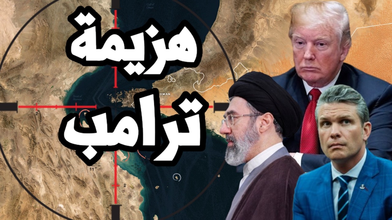 ايران ترفض هدنة ترامب وتتوعد بتأديبه والسيطرة التامة على المضيق والرد الامر?