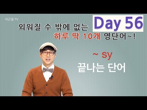 Day 56 (초급)외워질 수 밖에 없는 하루 딱 10개 영단어!