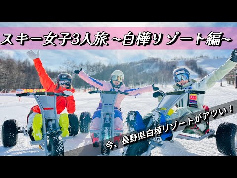 【スキー女子3人旅〜白樺リゾート編〜】長野県白樺リゾート最強説！？そこはお客様目線が行き届いた最強リゾートだった！#旅行 #スキー #栗山未来 #春原優衣 #青木美和 #winter #snow