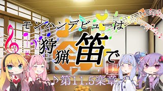 【MHWI】モンハンデビューは狩猟笛で ♪第11.5楽章【VOICEROID実況】