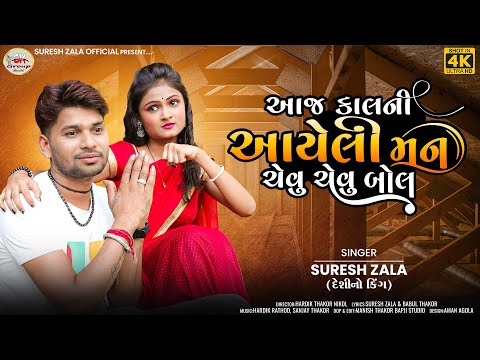 Suresh Zala | Aaj Kal Ni Aayeli Mane Chevu Chevu Bole | Gujarati Wife Song 2023 | Bapji Studio