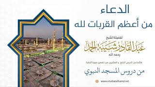 الدعاء من أعظم القربات لله | الشيخ عبدالقادر شيبة الحمد رحمه الله (213) image