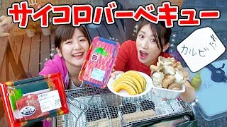 【秘密基地】当てた食材しか食べられない!?サイコロバーベキューやってみた！【いちなるハウス】