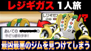 【回復縛り】レジギガス1体だとこのジムで絶望します【ポケモンダイパ】【ポケモンDP】【ダイパ】