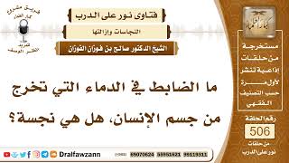 صورة 7621- هل يعتبر الدم الخارج من جسم الإنسان نجسًا؟ - الشيخ صالح الفوزان