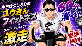 【ユウきん生活】第100話　ユウきんフィットネス再始動！