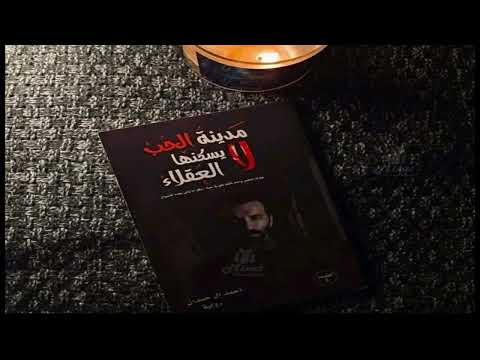 رواية مدينة الحب لا يسكنها العقلاء