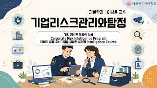 기업리스크관리와탐정 이미지