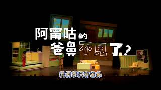 親子音樂劇《阿甯咕的爸鼻不見了？》小兒子動畫劇場 ③ 預告片縮圖