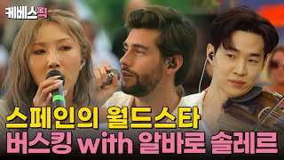 Download lagu [#나라는가수] 스페인이 배출한 월드스타, '알바로 솔레르'와 함께한 버스킹🎶🎻｜KBS 241116 방송 mp3