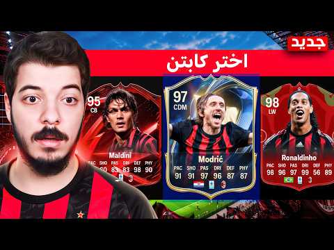 ‏درافت ولكن مسموح اختار من لاعبين ميلان فقط🔥😍