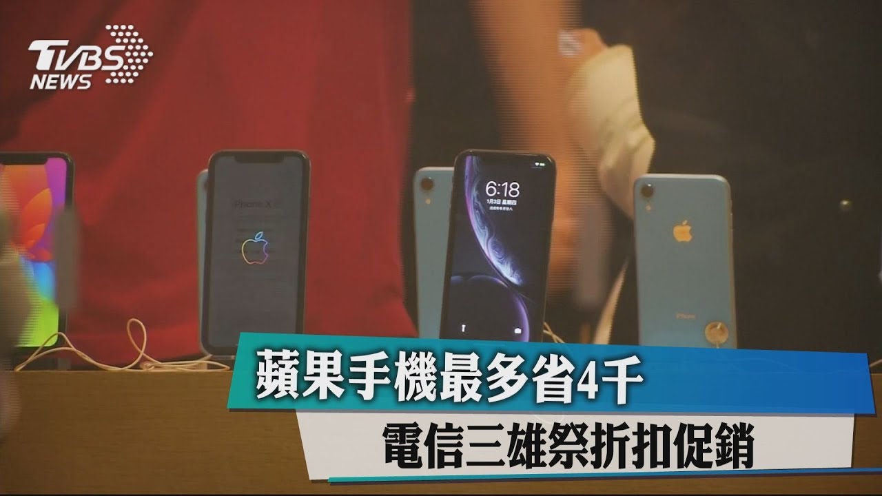 最多省4千 電信三雄祭折扣促銷蘋果手機
