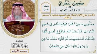 47- باب: طرح الإمام المسألة على أصحابه ليختبر ما عندهم من العلم. - صحيح البخاري - عثمان الخميس