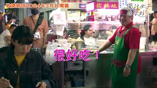 [情報] 獨活女子的守則4 搶先曝光片段-台南.高雄