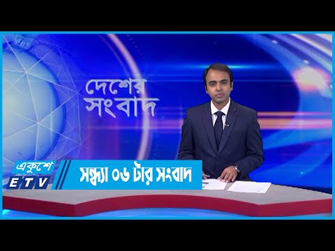 06 PM News || সন্ধ্যা ০৬টার সংবাদ || 05 June 2022 | ETV News