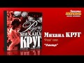 Михаил Круг - Умница (Audio) 