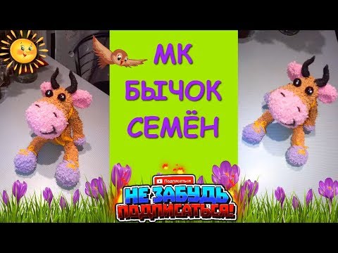 Бычок Семён крючком. Символ 2021/The bull is crocheted. Symbol 2021