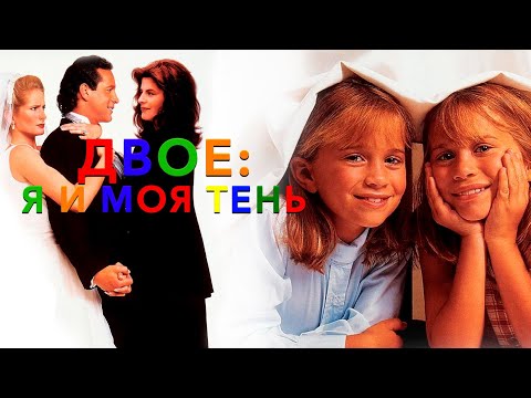 Трейлеры Двое: Я и моя тень