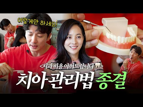 제대로 된 양치법 전부 알려드립니다 | 유진VS태영