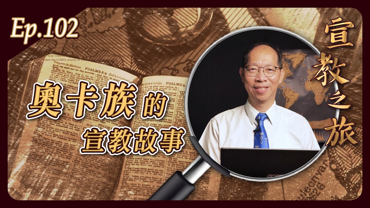 奧卡族的宣教故事