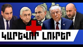 ԿԱՐԵՎՈՐ ԼՈՒՐԵՐ․ ՓԵՏՐՎԱՐԻ 3, 2026 Թ․