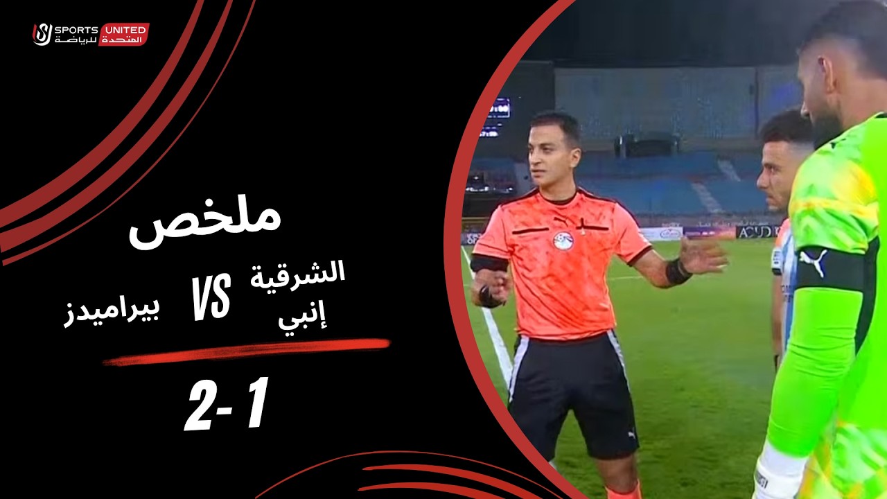 ملخص مباراة بيراميدز والشرقية انبي (2-1) الدوري المصري