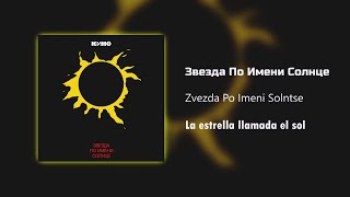 Кино - Звезда По Имени Солнце / Текст Песни (Kinó - La estrella llamada el sol / sub español)