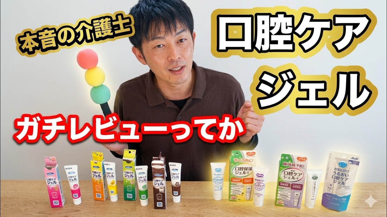 口腔ケアジェルいろいろ試してみた