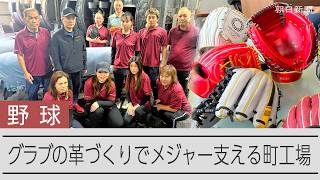 日本人選手の活躍にわく米大リーグを支える「たつのレザー」　プレーを野球グラブの革づくりで支える、生産量の8割が北米向けの町工場