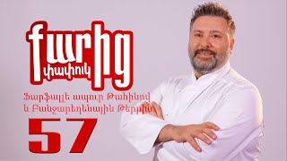 Ֆարֆալլե Ապուր Թահինով և Բանջարեղենային Թերրին - Farfalle Apur Tahinov yev Banjareghenayin Terrin