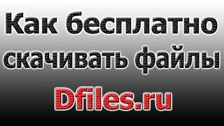 Как скачивать моды с сайта MySkyrim.ru