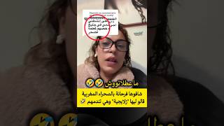 Download lagu شافوها فرحانة بالصحراء المغربية قالو ليها 'زلايجية' وهي تندمهم 🤣🤣 mp3