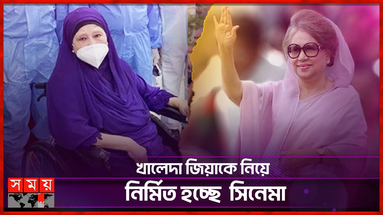 খালেদা জিয়ার জীবন নিয়ে সিনেমা ‘মাদার অব ডেমোক্রেসি’ | Khaleda Zia | Mother Of Democracy | Cinema