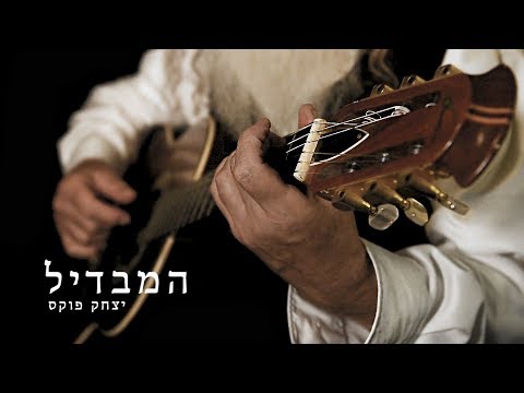 Yitzchak Fuchs Hamavdil |  יצחק פוקס המבדיל