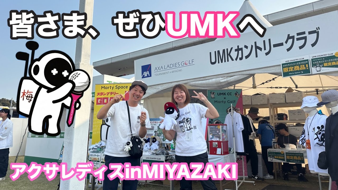 「アクサレディス」のUMKブースが楽し過ぎるんです！😆【martygolf】【スベッティ】