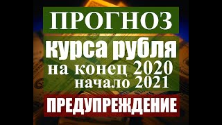 Прогноз курса рубля доллара на осень 2020 - начало 2021. Что будет с рублём ? Снова обвал курса ?
