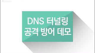 [인포블록스] DNS 터널링 공격 데모 영상