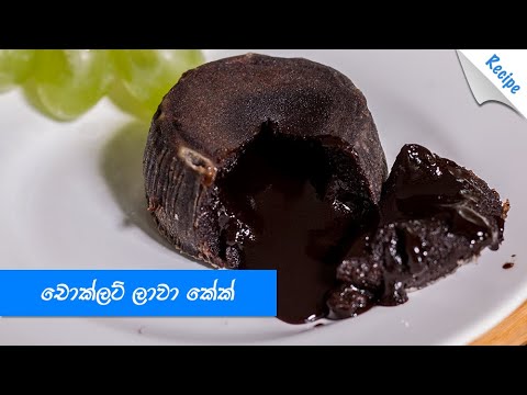 කඩේ රසටම චොක්ලට් ලාවා කේක් හදමු - Homemade Chocolate Lava Cake Recipe (Sinhala)