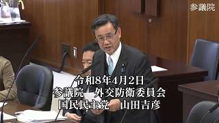 令和8年4月2日　参議院　外交防衛委員会〔国民民主党　山田ヨシヒコ〕
