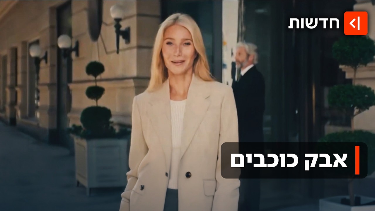 לא מפחדים מהביקורת: הכוכבים ההוליוודיים שמובילים קמפיינים - דווקא בישראל