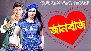 Apu Biswas New Movie Janbaaz - জানবাজ | ঘটনা