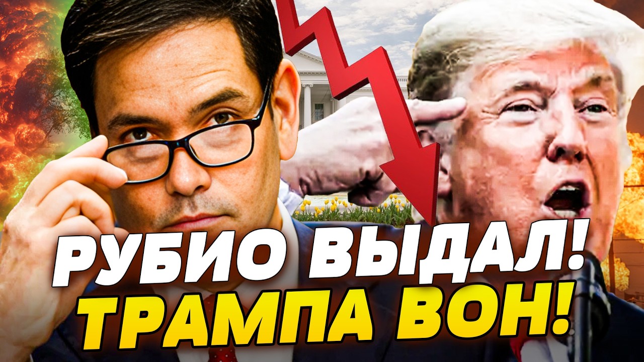 ‼️СРОЧНО! РУБИО ЗВОНКО ПРОПИСАЛ! КОШМАРНЫЙ СОН ТРАМПА?!ПАПА РИМСКИЙ ВЗОРВАЛ