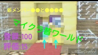 【WiiU】マイクラ昔ワールド(何回か動画で出してる)新メンバー●●と●●●●