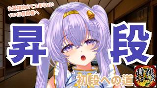 【お将棋 】ついに有段者へ✨✨ 初段 目指して 野良対局#24👼【VTuber 天使 鐘 】