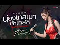 มาแรง1 น้องเทสเมาเจ้าเทสดี I เมียเช่�