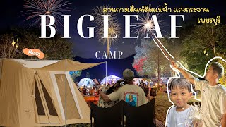 Countdown 2025 ที่ Big leaf EP.9
