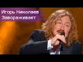 Игорь Николаев "Завораживает" 