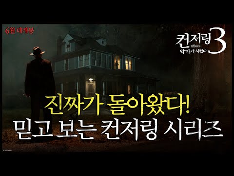 [컨저링 3: 악마가 시켰다] 1차 예고편