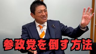 【朗報】NHK党から学ぶ参政党を倒すための3つの方法　#立花孝志 #nhk党 #参政党 