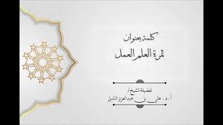 أ.د. علي الشبل | محاضرة بعنوان "ثمرة العلم العمل" image